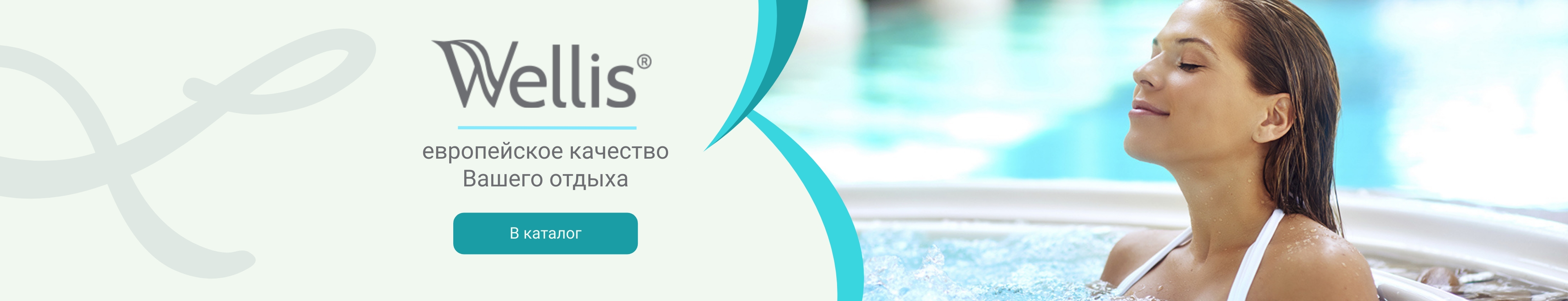 Спа-бассейны и плавательные бассейны Wellis - европейское качество для отдыха с русским размахом  